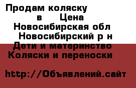 Продам коляску Farfello Fortuna 2 в 1 › Цена ­ 10 000 - Новосибирская обл., Новосибирский р-н Дети и материнство » Коляски и переноски   